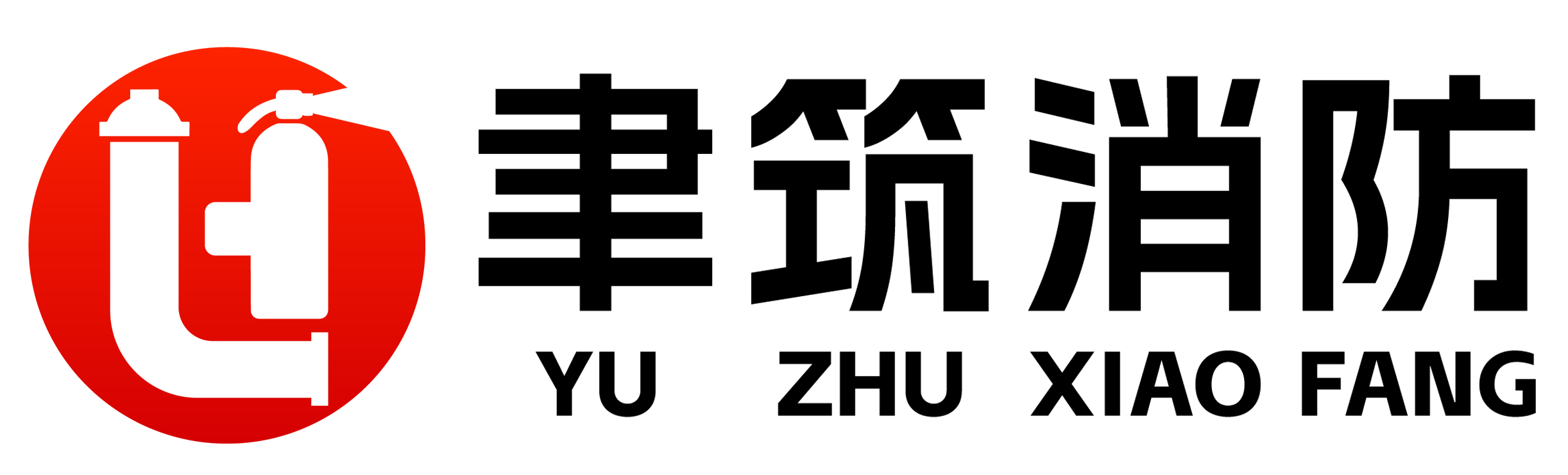 聿筑消防检测维保